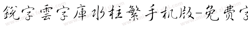 銳字雲字庫水柱繁手机版字体转换