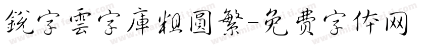 銳字雲字庫粗圓繁字体转换