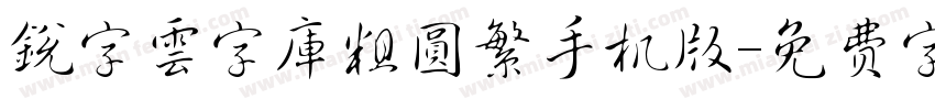 銳字雲字庫粗圓繁手机版字体转换