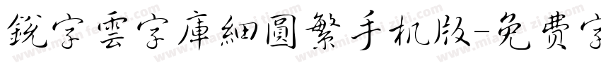 銳字雲字庫細圓繁手机版字体转换