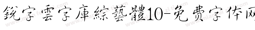 銳字雲字庫綜藝體10字体转换