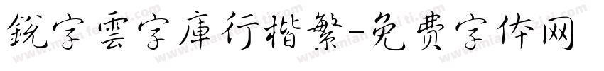 銳字雲字庫行楷繁字体转换