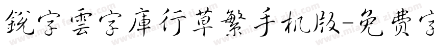 銳字雲字庫行草繁手机版字体转换