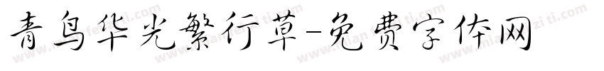 青鸟华光繁行草字体转换