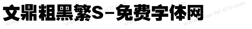 文鼎粗黑繁S字体转换