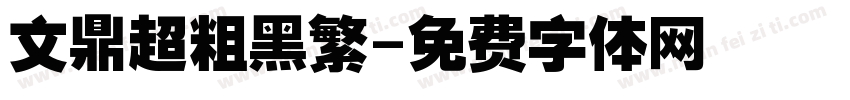 文鼎超粗黑繁字体转换