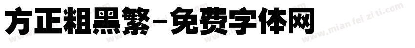 方正粗黑繁字体转换