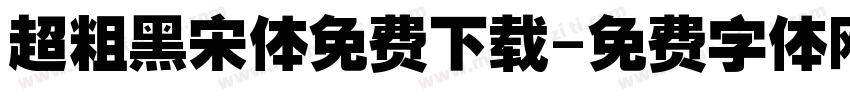 超粗黑宋体免费下载字体转换