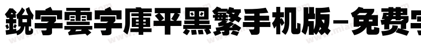 銳字雲字庫平黑繁手机版字体转换