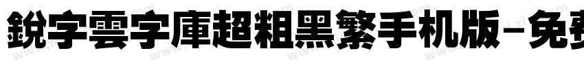 銳字雲字庫超粗黑繁手机版字体转换