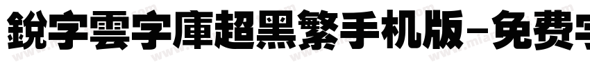 銳字雲字庫超黑繁手机版字体转换