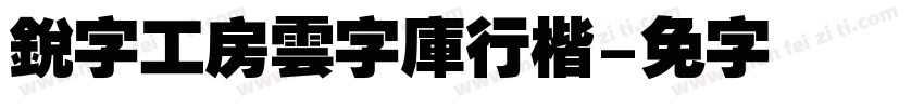 銳字工房雲字庫行楷字体转换
