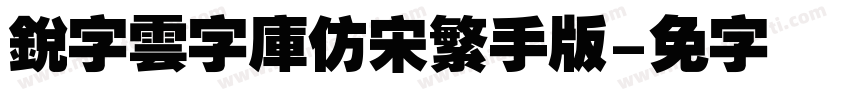 銳字雲字庫仿宋繁手机版字体转换