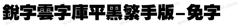 銳字雲字庫平黑繁手机版字体转换