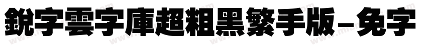 銳字雲字庫超粗黑繁手机版字体转换