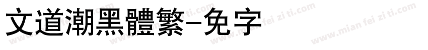 文道潮黑體繁字体转换