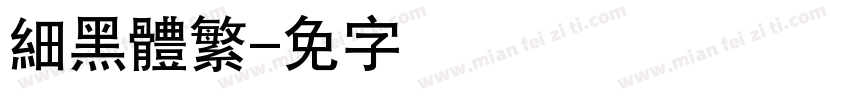 細黑體繁字体转换