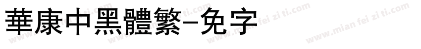 華康中黑體繁字体转换