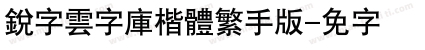 銳字雲字庫楷體繁手机版字体转换