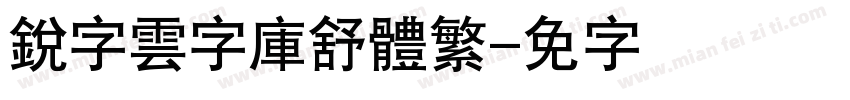 銳字雲字庫舒體繁字体转换