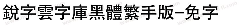 銳字雲字庫黑體繁手机版字体转换