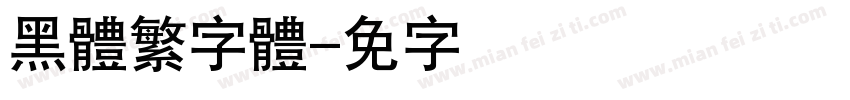 黑體繁字體字体转换