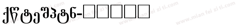 montigny字体转换