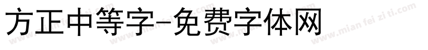 方正中等字字体转换