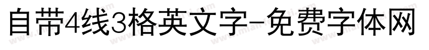 自带4线3格英文字字体转换