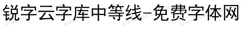 锐字云字库中等线字体转换