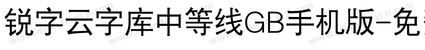 锐字云字库中等线GB手机版字体转换