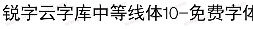 锐字云字库中等线体10字体转换