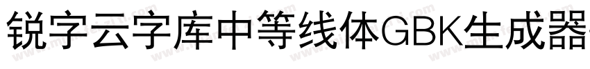 锐字云字库中等线体GBK生成器字体转换