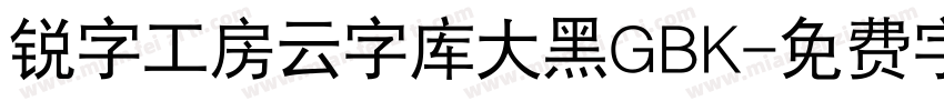 锐字工房云字库大黑GBK字体转换