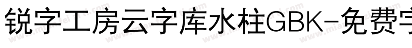 锐字工房云字库水柱GBK字体转换