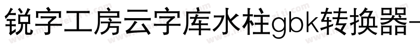 锐字工房云字库水柱gbk转换器字体转换