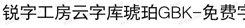 锐字工房云字库琥珀GBK字体转换