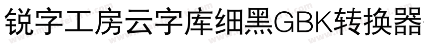 锐字工房云字库细黑GBK转换器字体转换