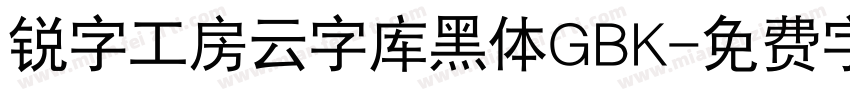 锐字工房云字库黑体GBK字体转换