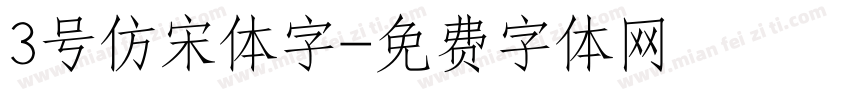 3号仿宋体字字体转换