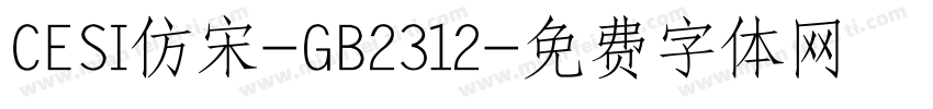 CESI仿宋-GB2312字体转换