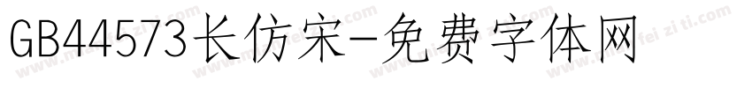 GB44573长仿宋字体转换