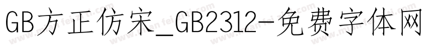 GB方正仿宋_GB2312字体转换