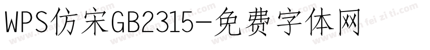 WPS仿宋GB2315字体转换