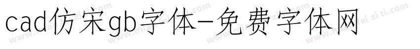 cad仿宋gb字体字体转换
