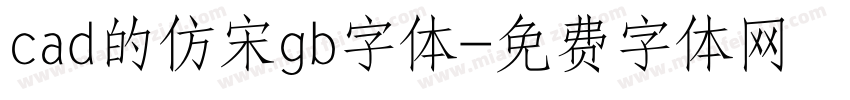 cad的仿宋gb字体字体转换