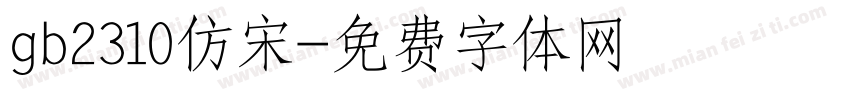 gb2310仿宋字体转换