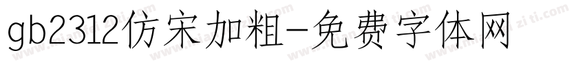 gb2312仿宋加粗字体转换
