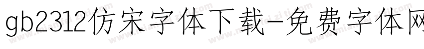 gb2312仿宋字体下载字体转换