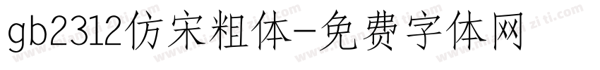 gb2312仿宋粗体字体转换